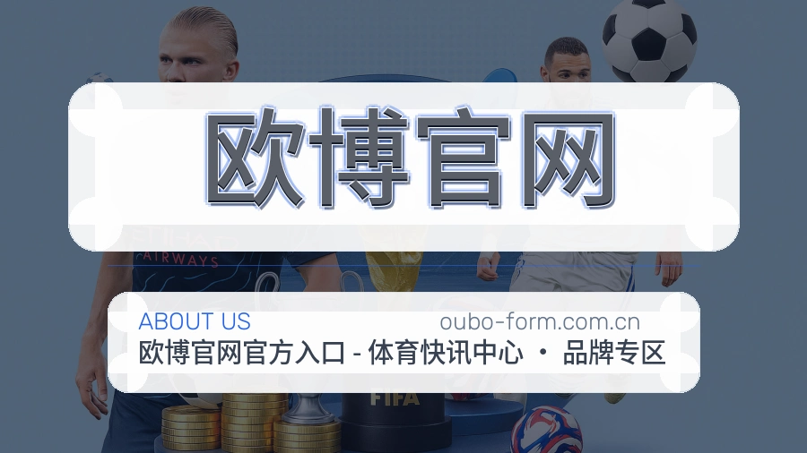 欧博官网公司简介与平台服务展示